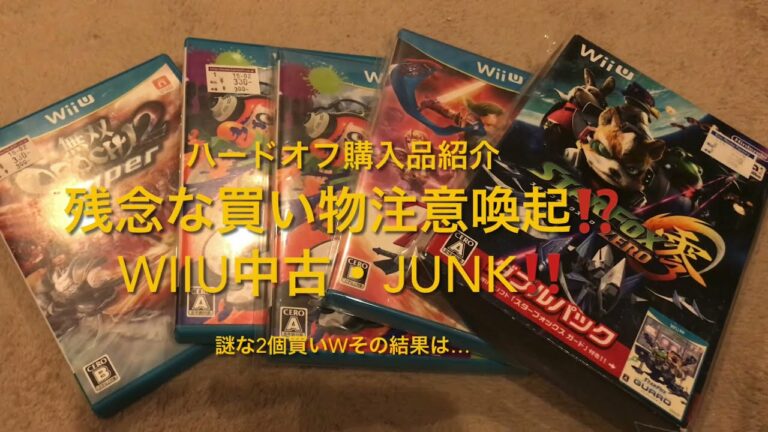 【購入品紹介】注意喚起⁉️ハードオフ中古JUNK・wiiu‼️残念な購入しちゃいました⁉️