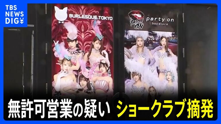 東京・六本木の「バーレスク東京」経営者の男を逮捕 無許可営業の疑い|TBS NEWS DIG
