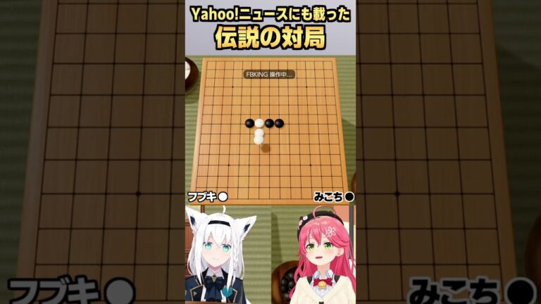 Yahoo!ニュースにも載った伝説の対局 #さくらみこ #白上フブキ