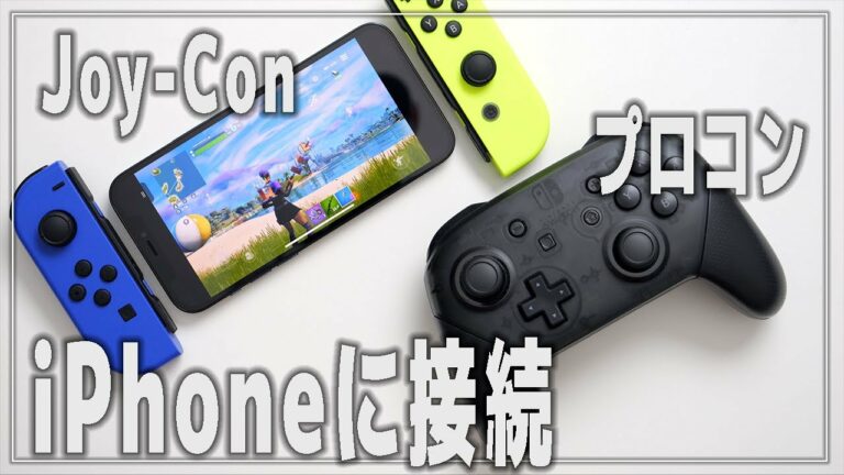 iPhoneにジョイコン・プロコンを接続する/ボタン配置を変更する方法【スイッチ】