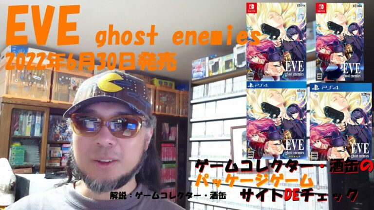 【EVE ghost enemies】 #パッケージゲーム #サイトDEチェック #ゲームコレクター・酒缶