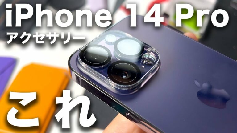 【まず揃えたい】iPhone 14 Pro おすすめケース・アクセサリー10選!実際に買って使ってよかったもの
