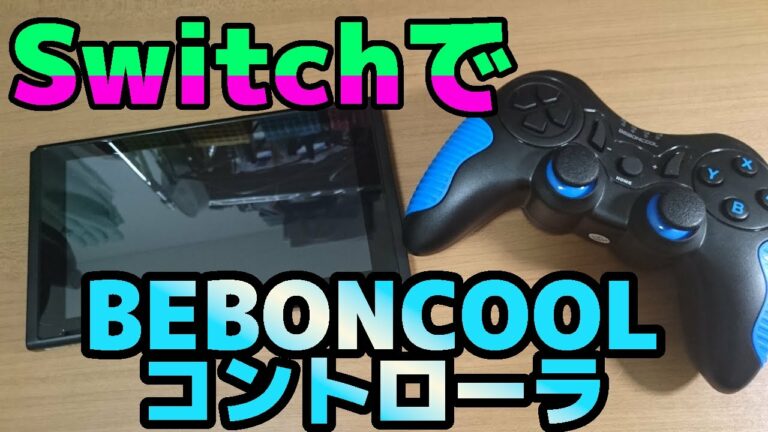 プロコンを買おうか悩んでいる人必見!BEBONCOOLのSwitchコントローラー【BEBONCOOL】