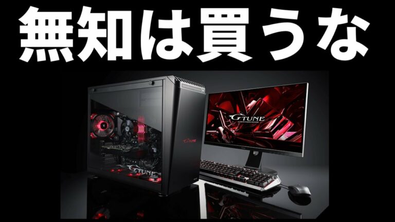 【注意喚起】なんもわからん奴はゲーミングPC買うなマジで頼む【無知は罪】