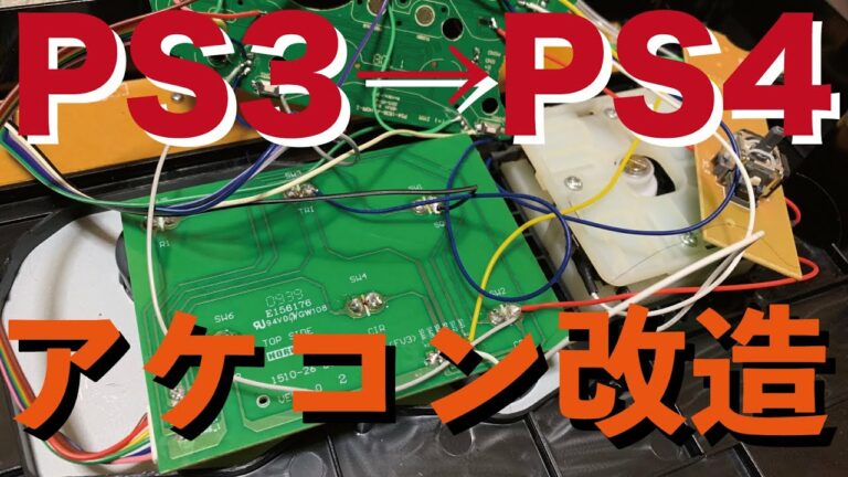 PS3用アケコン→PS4アケコンへ改造したった