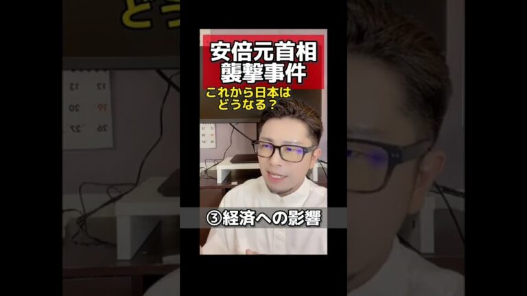 安倍晋三元首相の銃撃事件について#元教師 #先生 #ニュース解説 #安倍晋三 #ニュース
