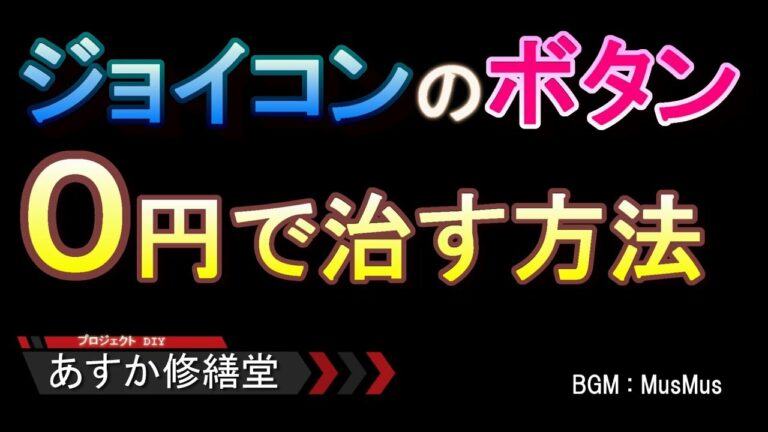Joy-Conの各ボタンをタダで修理するワザ