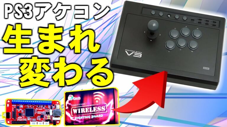 【PS4 PS3 PC Switch 対応】PS3のレガシーアケコンが 無線仕様!超低遅延!全機種対応!に生まれ変わる!?【Brook Wireless FIGHTING BOARD】