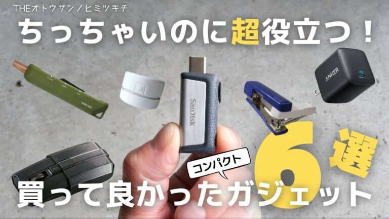 【買ってよかった】仕事に欠かせない!おすすめ便利ガジェット6選【ベストバイ】