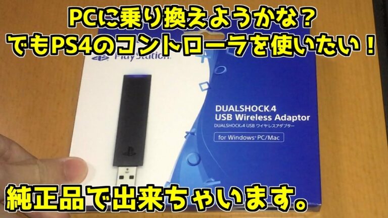 PCでもPS4の純正コントローラが使いたい?使えちゃいます。【PC&FF14】