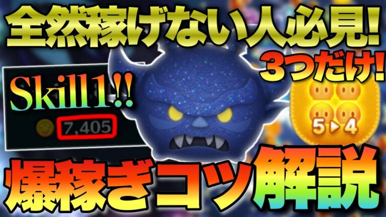 【ツムツム】この3つ意識するだけで誰でも爆稼ぎ可能!超強いけど難しい闇夜の魔人チェルナボーグを攻略!