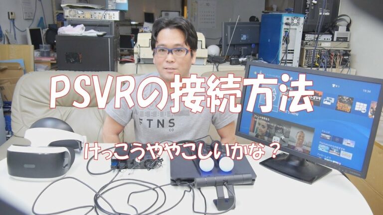 【PSVR】PSVRとMOVEの接続方法【PS4】
