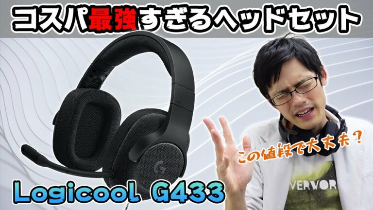 【激安】1万円切りで最強コスパのLogicool製ゲーミングヘッドセット「G433」をレビュー!メッシュ製イヤーパッドの優しい側圧がメガネ勢にもおすすめ◎