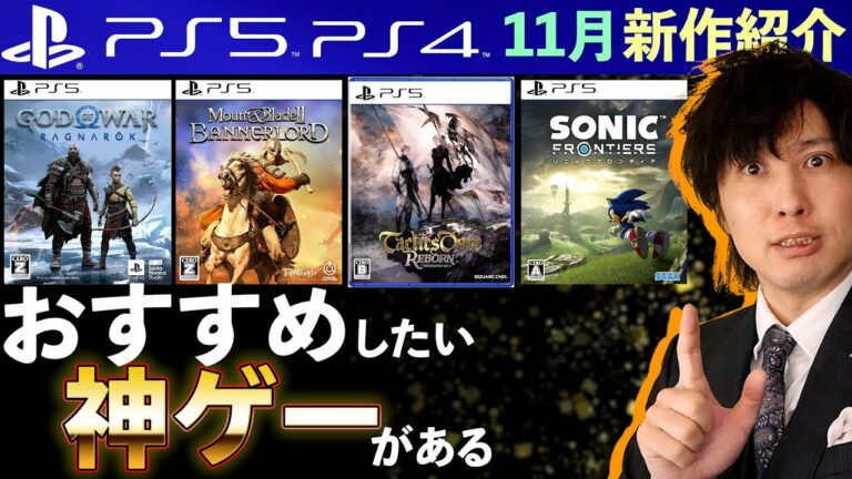 【PS5/PS4新作ゲーム】11月の新作全部紹介!超大作のゴッドオブウォーに、タクティクスオウガもくる!【おすすめゲームソフト】