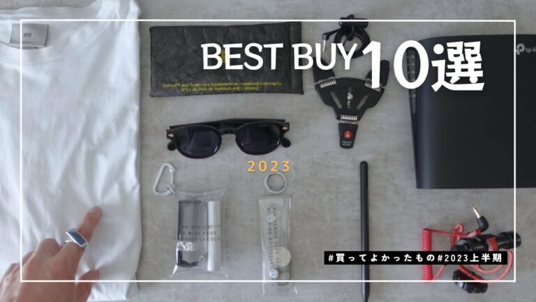【買ってよかった】2023年前半のベストバイ10選|おすすめガジェット&ファッションアイテム