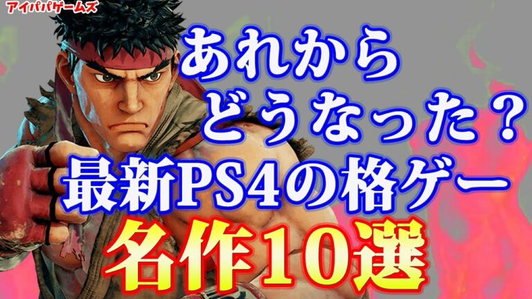 プレステ4の格ゲー名作10選【Playstation】【SEGA】【鉄拳】【PS4】