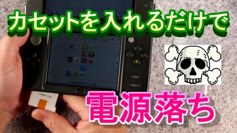 【解決】new3DSLLにカセットを入れると、電源が落ちる人は必見