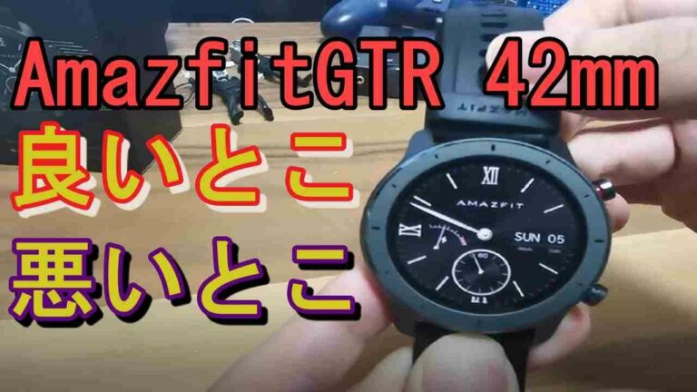 【ゆっくりガジェットレビュー】Amazfit GTR 42mmを数日使って分かったこと。良いところ悪いところ 見た目が最高なスマートウォッチ