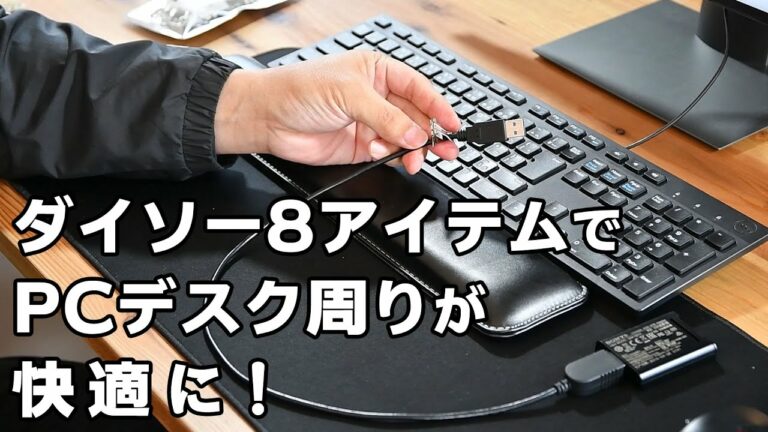 【ダイソー購入品 #01】100均 8アイテムでPCデスク周りが快適に!