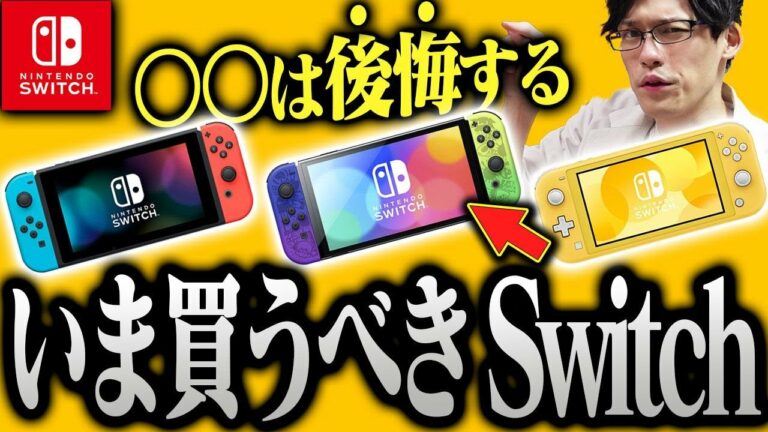 2022年に今買うべきスイッチはこれだ!本当のおすすめを紹介します!有機EL・スイッチライト・初期型【ニンテンドースイッチ】