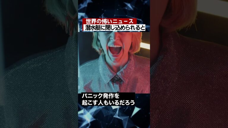 潜水艇に閉じ込められると #海外 #ニュース #怖い話 #怪談 #Shorts