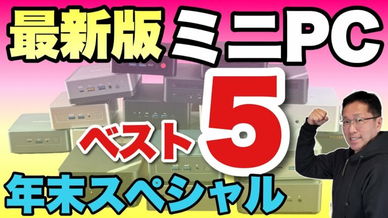 【最新ランキング】人気のミニPC「ベスト5」をお届けします! 年末の最新情報です
