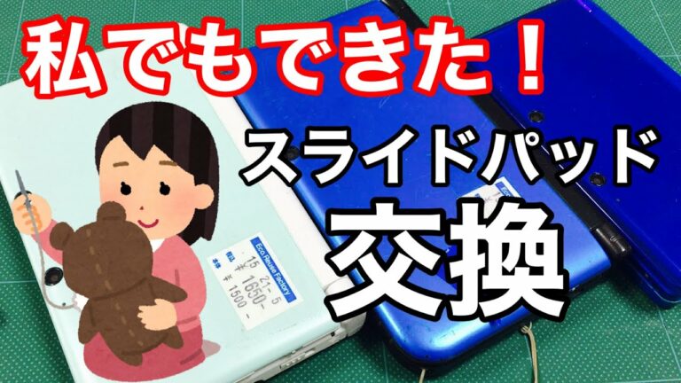 【3DSLLと3DSのスライドパッド交換】私でも簡単にできました!これでゲームも快適です。
