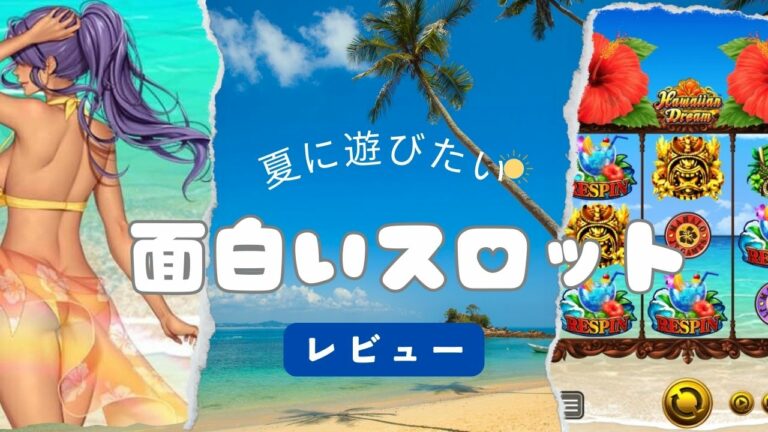 【注目ゲーム】夏に遊びたい面白いスロットをレビュー