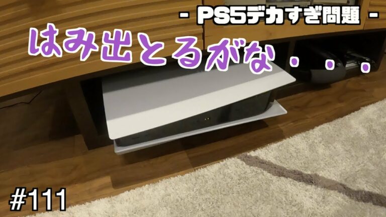 PS5がデカすぎて不恰好な置き方になってます😢 皆さんはどうしてますか?