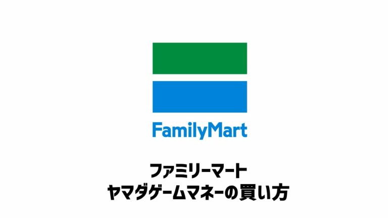 【ファミリーマート】 ヤマダゲームマネーの買い方