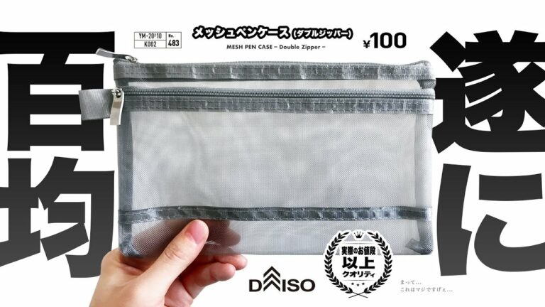 【100均文具】遂にコレがダイソーの百均で…!!?「DAISO メッシュペンケース(ダブルジッパー)  | No.483 YM-20P-10 K002」しかもクオリティが高いぞ…!!