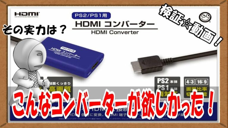 【検証動画】こんなHDMIコンバーター欲しかった!【PS2&PS1用HDMIコンバーター】
