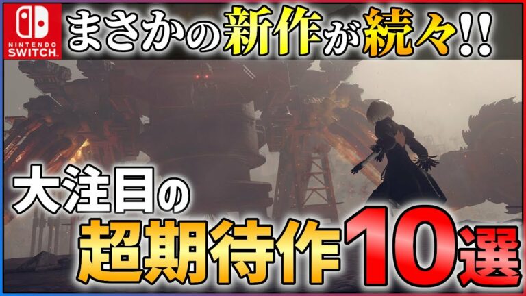 【Switch】衝撃の新作が登場!大注目の期待作10選!!【おすすめゲーム紹介】