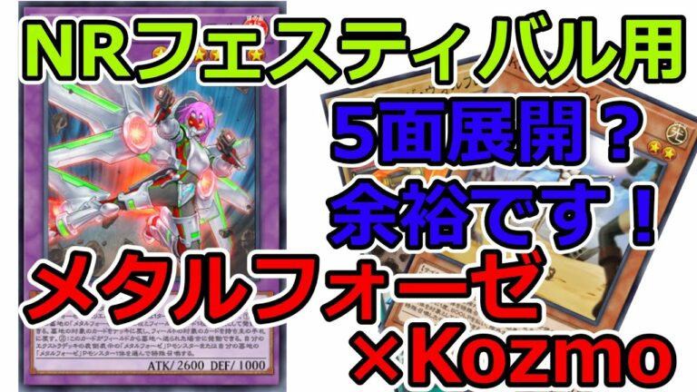 【遊戯王】NRフェスティバル用メタルフォーゼKozmoのデッキが強すぎた!【マスターデュエル】【ゆっくり実況】