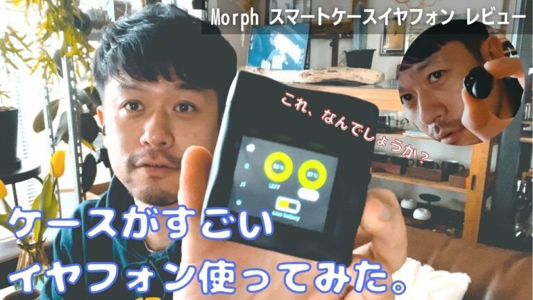 【Morphスマートケースイヤフォン】ガジェット好き必見!スマートケースでイヤフォンがめちゃくちゃ快適になりました。【PR】