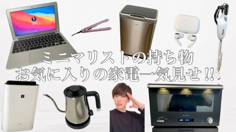 【ミニマリスト】ミニマリスト愛用の家電一気見せ♪電化製品♪ガジェット♪