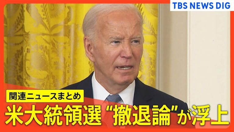 【米大統領選まとめ】バイデン氏に”撤退論”が浮上 複数のアメリカメディアが報道【関連ニュース】