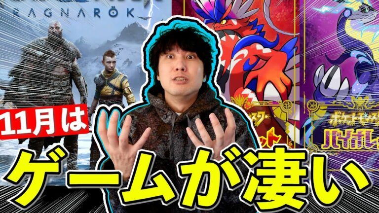 11月のオススメ・注目ゲームはどれだ?みんな、11月何買う?