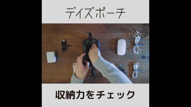 立てて置ける設計のガジェットポーチ「デイズポーチ」