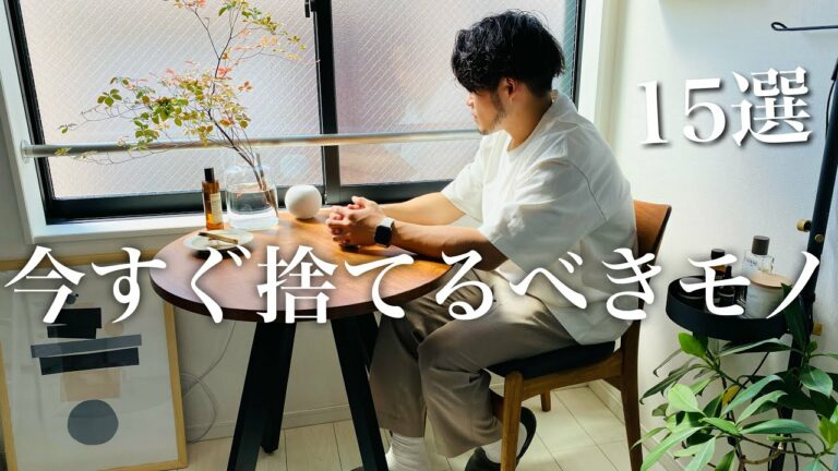 【ミニマリスト】今すぐ手放しても大丈夫なモノ15選。必要なモノだけある暮らしへ。片付け/整理整頓/持たない暮らし/シンプルライフ