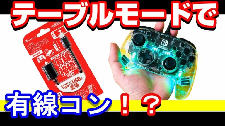 switchのコントローラーをテーブルモードで使用するUSB変換器があるってよ。知ってた??背面パドルの動画もヨロシク!