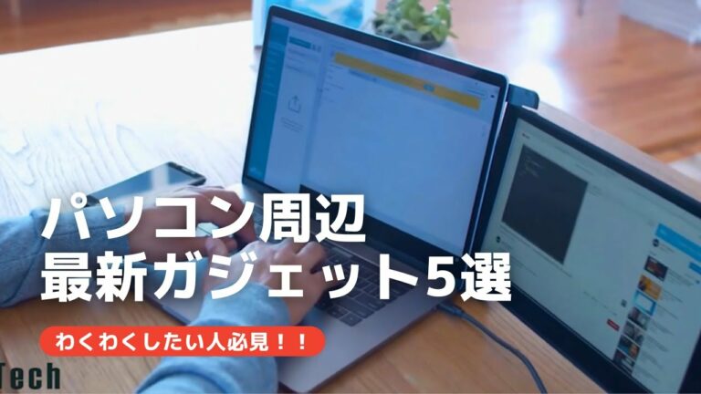 パソコン周辺 便利ガジェット5選