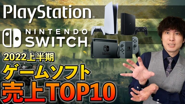 【PS5・Switch】2022年上半期ゲームソフト売上ランキング【今年人気のゲームはこれだ!】