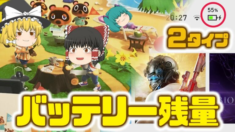 【2タイプあり】ニンテンドースイッチのバッテリー残量を確認する方法【ゆっくり解説】【ゆっくり実況】