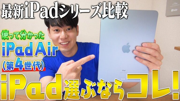 最新iPadシリーズ比較して選ぶならコレ!【iPad Air 4】【iPad Pro 2】【iPad 8】