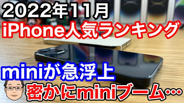 【2022年11月】iPhone人気ランキング1位〜10位!miniが突然の急浮上!?