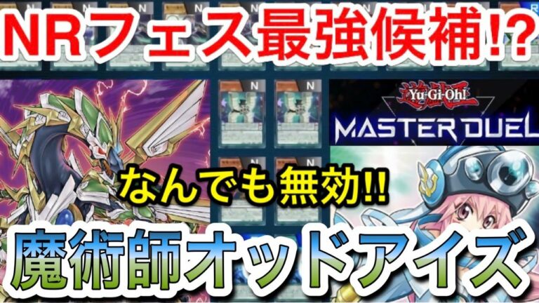 【遊戯王マスターデュエル】NRフェスtier1⁉︎R以下で組める無課金魔術師オッドアイズデッキ解説&展開紹介【デッキ紹介】