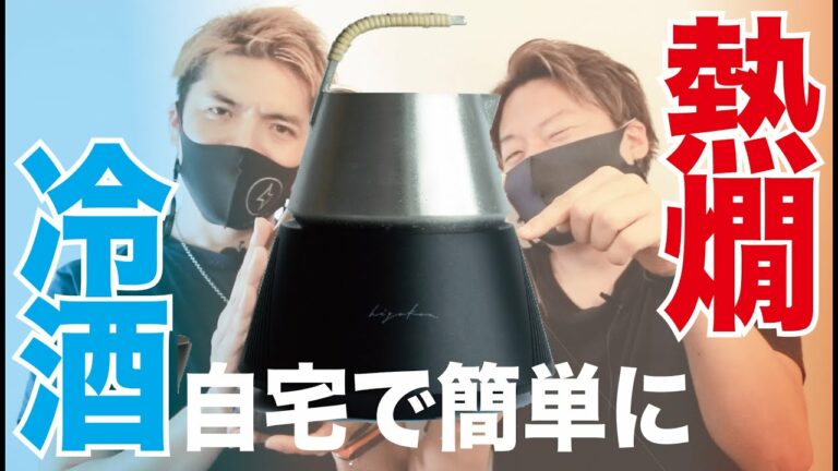 自宅で本格日本酒を嗜める酒器ガジェットが渋い!【最新レビュー・クラウドファンディング】『hiyakan 』