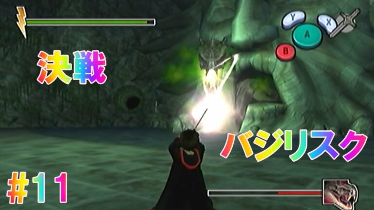 最終決戦!バジリスク!【GC版 ハリーポッターと秘密の部屋 ゲーム攻略】#11
