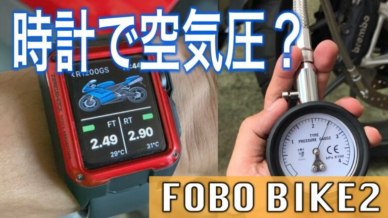 スマホと時計で空気圧チェック!ハイテクバイクガジェット「FOBO BIKE2」がヤバすぎる!